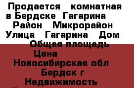 Продается 2-комнатная в Бердске, Гагарина 2/1 › Район ­ Микрорайон › Улица ­ Гагарина › Дом ­ 2/1 › Общая площадь ­ 57 › Цена ­ 2 850 000 - Новосибирская обл., Бердск г. Недвижимость » Квартиры продажа   . Новосибирская обл.